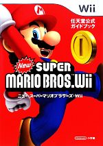 【中古】 NewスーパーマリオブラザーズWii 任天堂公式ガイドブック／任天堂【監修】