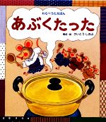 さいとうしのぶ【構成・絵】販売会社/発売会社：ひさかたチャイルド発売年月日：2009/12/24JAN：9784893252050