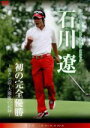【中古】 2009サン・クロレラ クラシック 石川遼・初の完全優勝〜強さと涙・大激戦の記録〜/石川遼