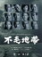 【中古】 不毛地帯 DVD−BOX I/和久井映見,唐沢寿明,和久井映見,多部未華子,柳葉敏郎,山崎豊子(原作) 19,250円
