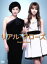 【中古】 リアル・クローズ DVD−BOX/香里奈,西島秀俊,黒木瞳,槇村さとる(原作),野崎良太(音楽) 7,139円