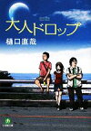 【中古】 大人ドロップ 小学館文庫／樋口直哉【著】