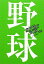 【中古】 STORY BOX(vol.06) 野球 小学館文庫/アンソロジー(著者),松尾清貴(著者),堂場瞬一(著者),五條瑛(著者),野島伸司(著者),嶽本野ばら(著者) 220円