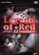 【中古】 ～Legend　of　Red～　赤星憲広＃53（引退記念完全保存版）／赤星憲広