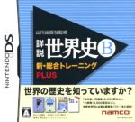 【中古】 山川出版社監修　詳説世界史B　新・総合トレーニング　PLUS／ニンテンドーDS