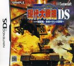【中古】 現代大戦略DS　～一触即発・軍事バランス崩壊～／ニンテンドーDS