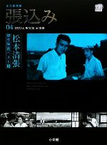 中古DVDBOOK松本清張傑作映画ベスト10(4)張込み／松本清張(著者)芸術・芸能・エンタメ・アー