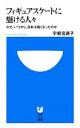 【中古】 フィギュアスケートに懸ける人々 なぜ、いつから、日本は強くなったのか 小学館101新書／宇都宮直子【著】