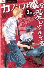 【中古】 カノジョは嘘を愛しすぎてる(3) フラワーC/青木琴美(著者) 【中古】afb