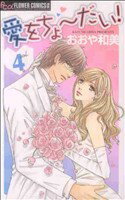 Horror C - 【中古】 愛をちょーだい！(4) フラワーCアルファ／おおや和美(著者)