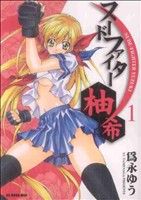 【中古】 ヌードファイター柚希(1) ビッグCモバMAN／為永ゆう(著者)