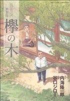 【中古】 欅の木 ビッグCスペシャル／谷口ジロー(著者)