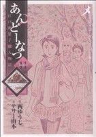 【中古】 あんどーなつ(11) ビッグC