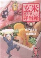【中古】 玄米せんせいの弁当箱(6) ビッグC／魚戸おさむ(著者)