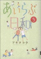 【中古】 あいらぶ日和 3 IKKI C／アキタコウ 著者 