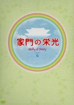 【中古】 家門の栄光 DVD－BOX－4／パク シフ,ユン ジョンヒ,チョン ノミン,キム ソンミン