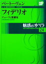 【中古】 魅惑のオペラ(24) チューリヒ歌劇場-ベートーヴェン フィデリオ 小学館DVD BOOK／芸術 芸能 エンタメ アート