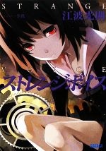 【中古】 ストレンジボイス ガガガ文庫／江波光則【著】 【中古】afb