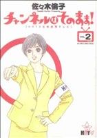 【中古】 チャンネルはそのまま！(2) ビッグCスペシャル／佐々木倫子(著者) 【中古】afb