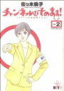 【中古】 チャンネルはそのまま！(2) ビッグCスペシャル／佐々木倫子(著者)