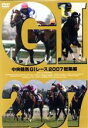【中古】 中央競馬GIレース　2007総集編／（競馬）,大橋