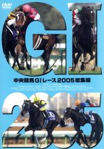 【中古】 中央競馬GIレース　2005総集編／（競馬）,大橋雄介（ナレーション）