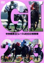 【中古】 中央競馬GIレース　2003総集編／（競馬）,大橋雄介（ナレーション）,堺正幸,塩原恒夫,青嶋達也,森脇淳,馬場鉄志,石巻ゆうすけ