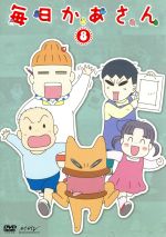 【中古】 毎日かあさん8/西原理恵子(原作),森公美子(かあさん),田口浩正(とうさん),園崎未恵(ぶんじ),藤井結夏(ふみ),水谷謙太(キャラクターデザイン),栗原正己(音楽)