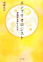 【中古】 エンブリオロジスト 受精卵を育む人たち／須藤みか【著】
