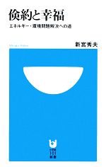 【中古】 倹約と幸福 エネルギー・環境問題解決への道 小学館101新書/新宮秀夫【著】