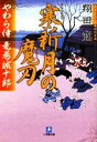 【中古】 寒新月の魔刃 やわら侍・竜巻誠十郎 小学館文庫/翔田寛【著】