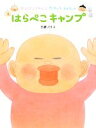 【中古】 センシュちゃんとウオットちゃんのはらぺこキャンプ おひさまのほん／工藤ノリコ【作】