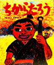【中古】 ちからたろう 日本名作おはなし絵本/杉山亮【文】,伊藤秀男【絵】