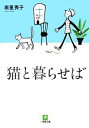 【中古】 猫と暮らせば 小学館文庫/南里秀子【著】