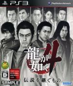 【中古】 龍が如く4　伝説を継ぐもの／PS3