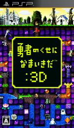 【中古】 勇者のくせになまいきだ:3D/PSP 【中古】 勇者のくせになまいきだ:3D/PSP