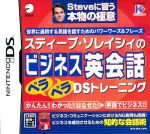 【中古】 スティーブ・ソレイシィのビジネス英会話ペラペラDSトレーニング/ニンテンドーDS 【中古】 スティーブ・ソレイシィのビジネス英会話ペラペラDSトレーニング/ニンテンドーDS