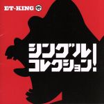 【中古】 シングル　コレクション！（通常盤初回プレス）／ET－KING