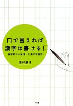 【中古】 口で言えれば漢字は書ける！ 盲学校から発信した漢字学習法／道村静江【著】