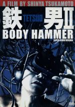 【中古】 鉄男II／BODY　HAMMER　SUPER　REMIX　VERSION／田口トモロヲ,叶岡伸,塚本晋也（出演、製作、監督、脚本、美術、撮影、照明、特撮）,石川忠（音楽）