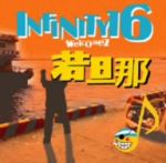 【中古】 愛してる／INFINITY16