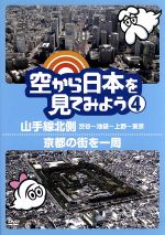 【中古】 空から日本を見てみよう(4)山手線北側・渋谷〜池袋〜上野〜東京/京都の街を一周/(趣味/教養),伊武雅刀(くもじい),柳原可奈子(くもみ)