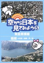 【中古】 空から日本を見てみよう（5）東急東横線／箱根（小田