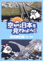 【中古】 空から日本を見てみよう（6）京浜東北線・大船～東京
