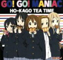 【中古】 けいおん!!:Go!Go!MANIAC(初回限定盤)/放課後ティータイム(けいおん!)
