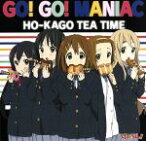 【中古】 けいおん！！：Go！Go！MANIAC（初回限定盤）／放課後ティータイム（けいおん！）