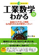 【中古】 工業数学がわかる 基礎からやさしく解説もの創りのための数学レッスン！ ファーストブック／井上満【著】