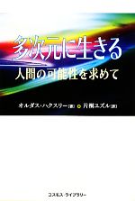 【中古】 多次元に生きる 人間の可能性を求めて／オルダスハクスリー【著】，片桐ユズル【訳】