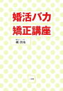 【中古】 婚活バカ矯正講座/嶋啓祐【著】