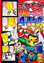  ポケモンHG・SS　爆笑4コマまんが全集 コロタン文庫／春風邪三太